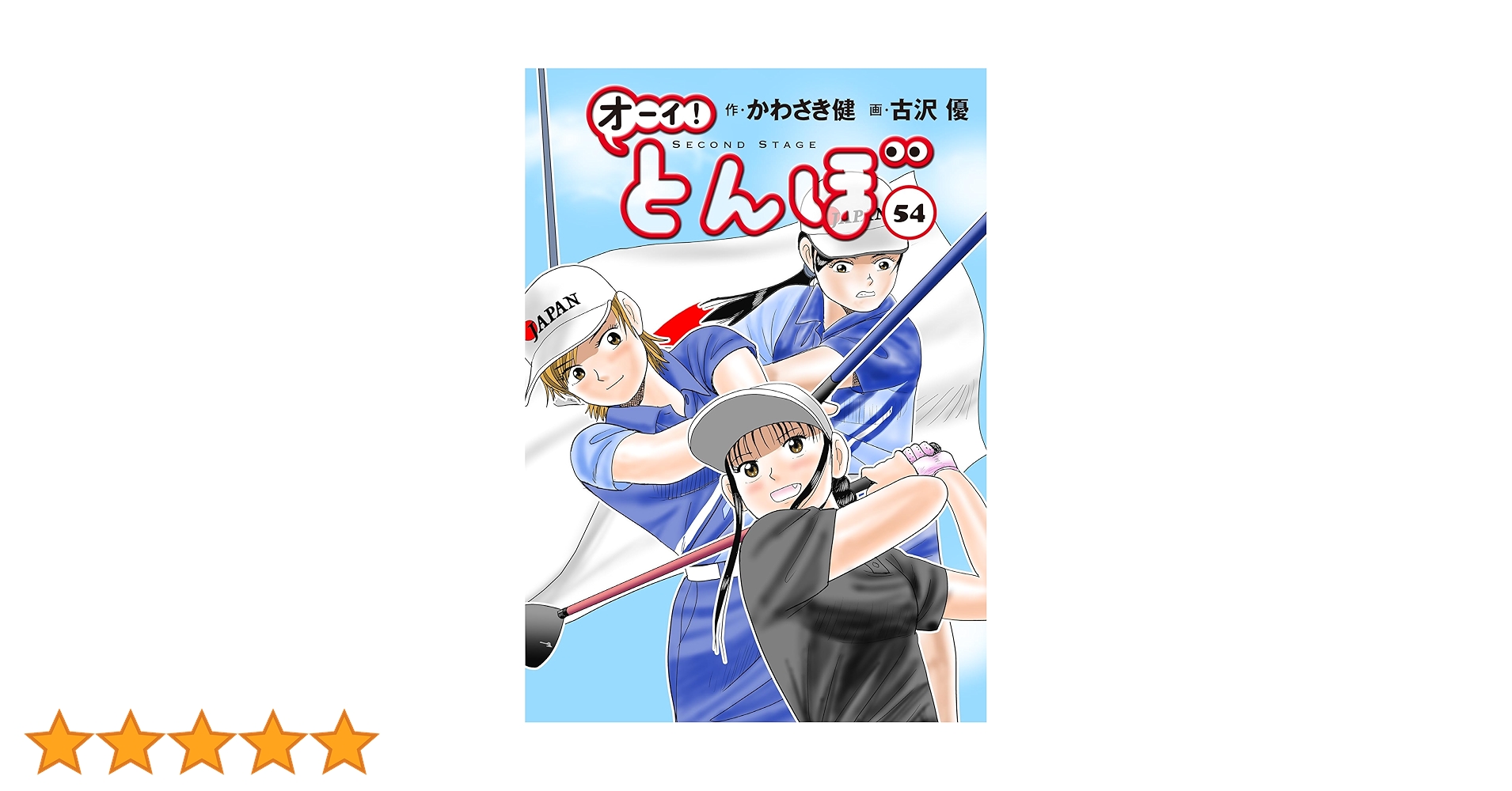 オーイ!とんぼ 第54巻 (ゴルフダイジェストコミックス) | かわさき健 オーイ!とんぼ 第54巻 (ゴルフダイジェストコミックス) | かわさき健